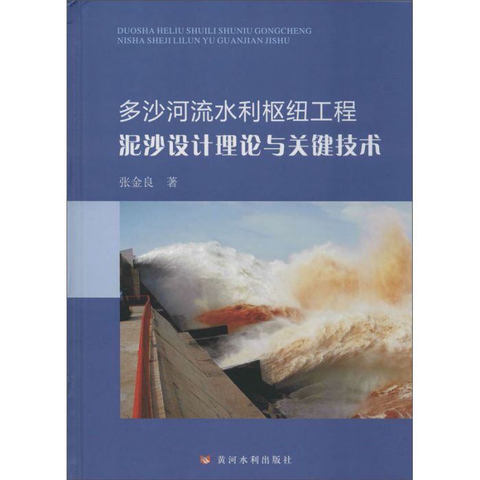 多沙河流水利樞紐工程泥沙設計理論與關鍵技術