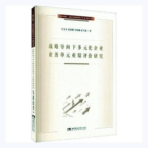 戰略導向下多元化企業業務單元業績評價研究