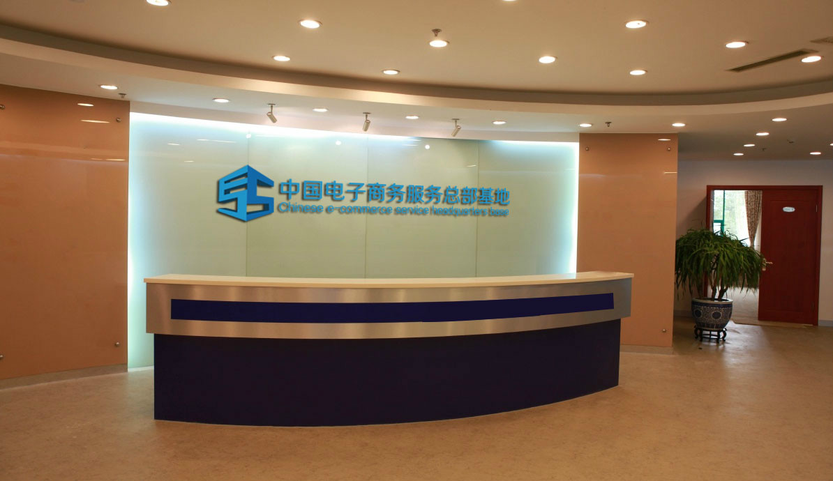 中國電子商務服務總部基地