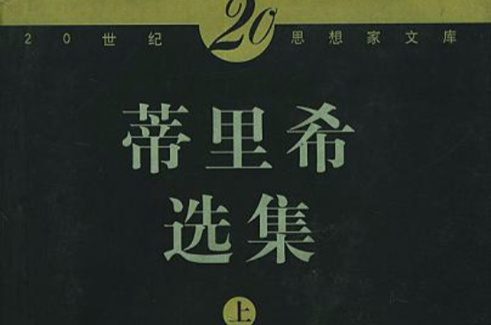 蒂里希選集（上下）