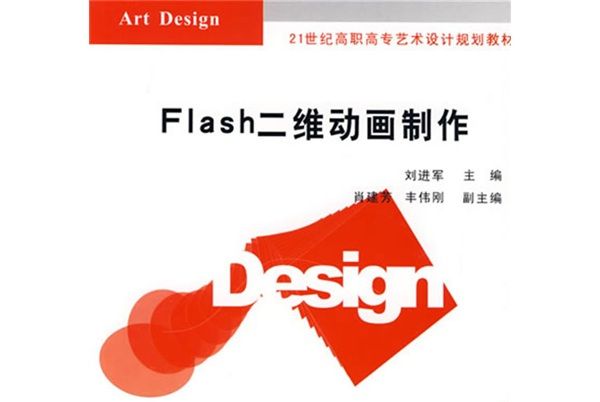 Flash二維動畫製作(Flash二維動畫製作/21世紀高職高專藝術設計規劃教材)