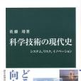 科學技術の現代史