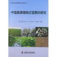 中國木本能源植物資源研究叢書：中國能源植物文冠果的研究