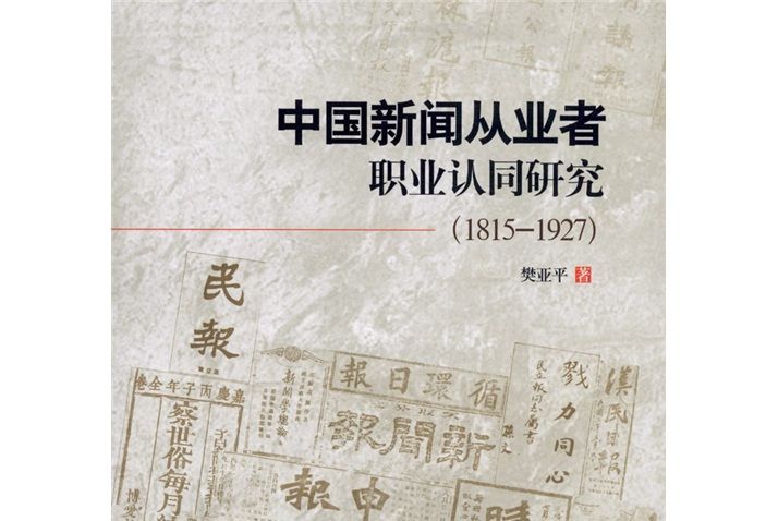 中國新聞從業者職業認同研究(1815-1927)