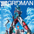 SSSS.GRIDMAN