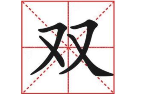 雙(漢語漢字)