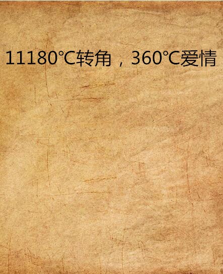 11180℃轉角，360℃愛情