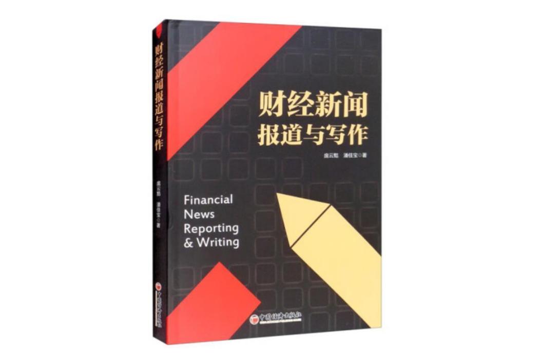 財經新聞報導與寫作(2022年中國經濟出版社出版的圖書)