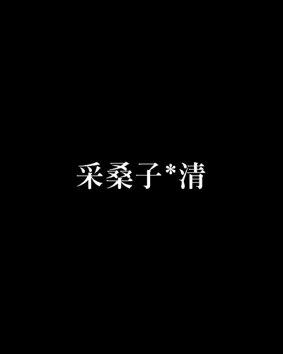 採桑子*清