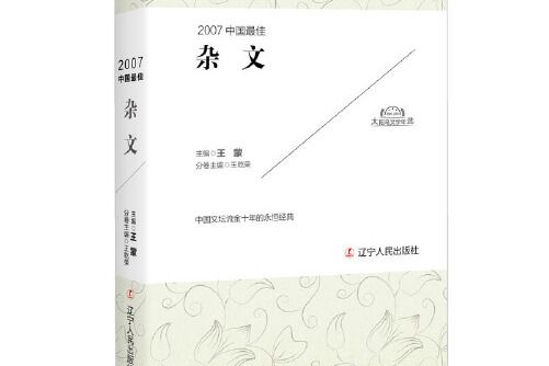 2007中國最佳雜文(2017年遼寧人民出版社出版的圖書)