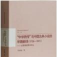 “中學西傳”與中國古典小說的早期翻譯(1735-1911)