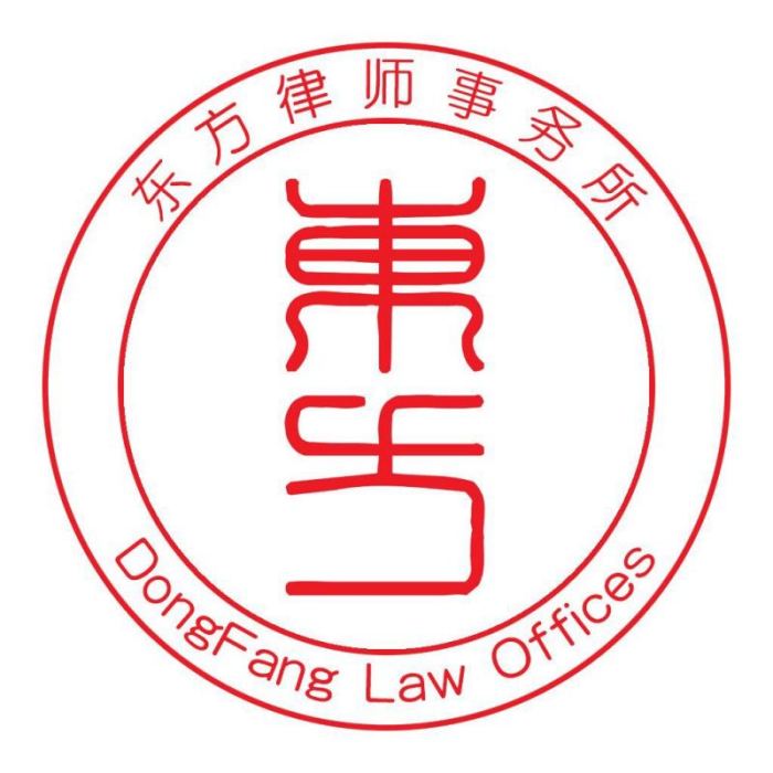 北京市東方律師事務所