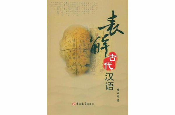 表解古代漢語