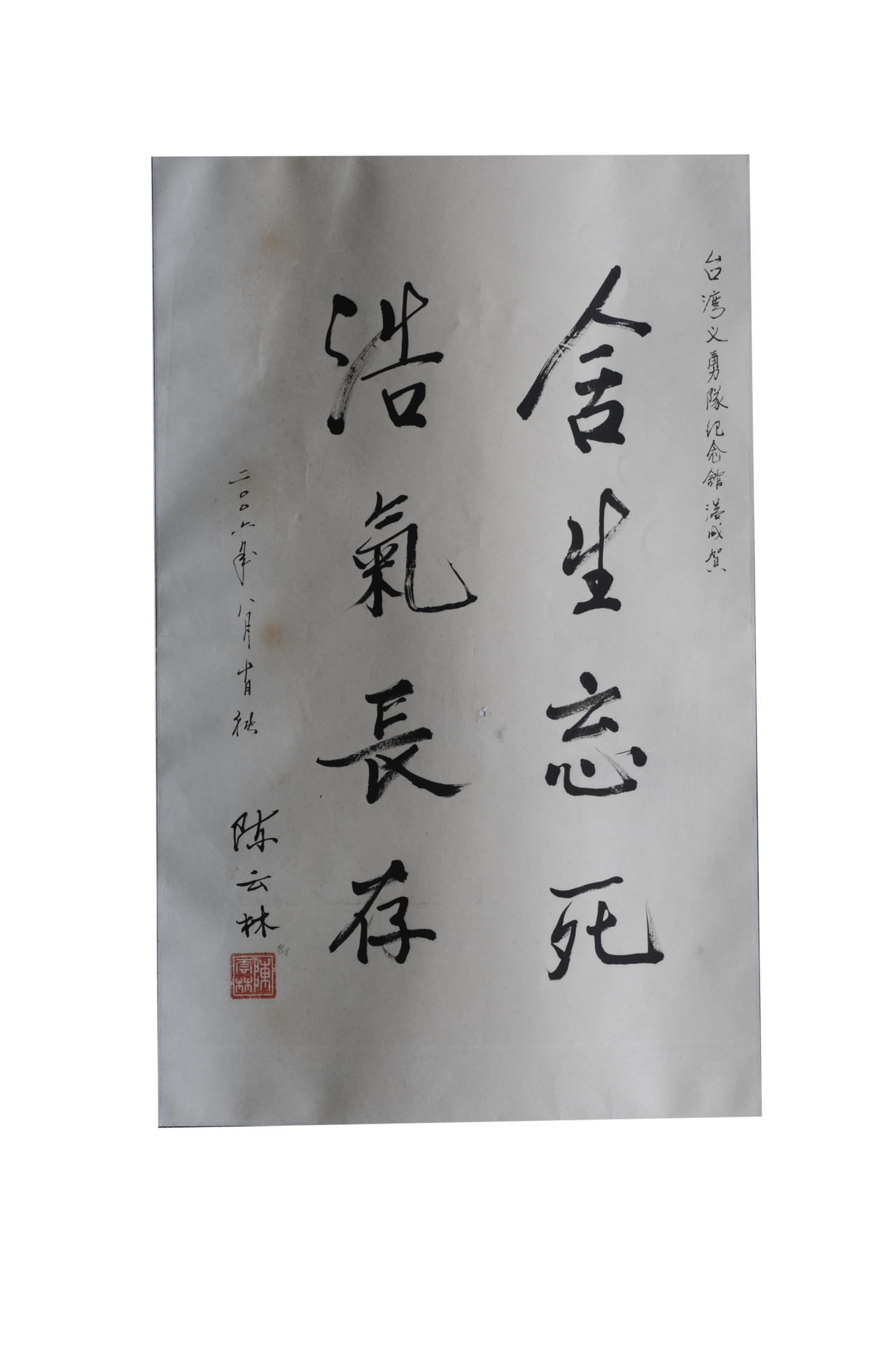 陳雲林題詞