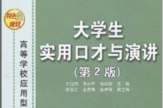 高等學校套用型特色規劃教材·大學生實用口才與演講