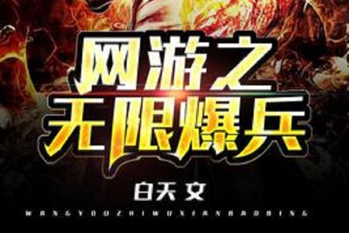 網遊之無限爆兵