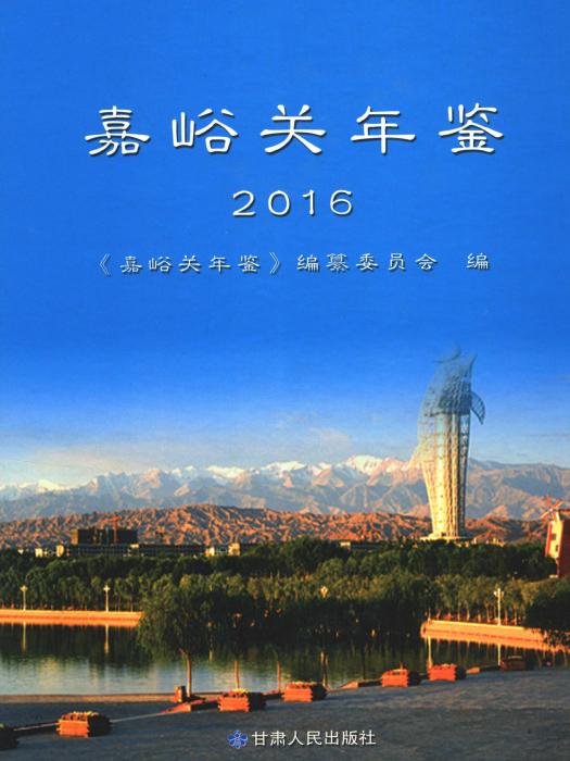 嘉峪關年鑑2016