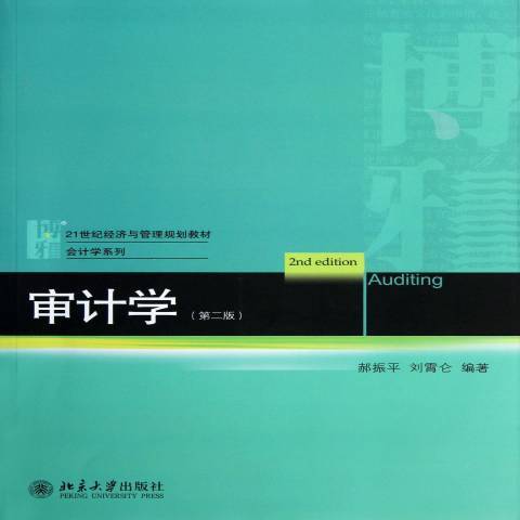 審計學(2013年北京大學出版社出版的圖書)