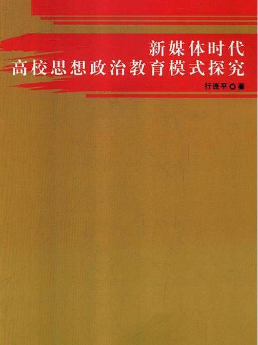 新媒體時代高校思想政治教育模式探究