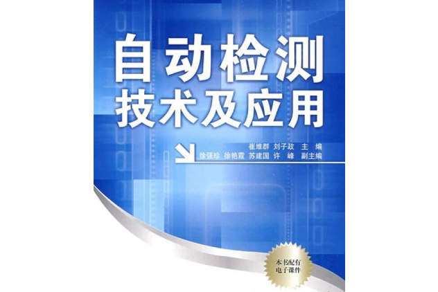 自動檢測技術及套用(2009年國防工業出版社出版圖書)