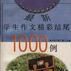 最新學生作文精彩結尾1000例