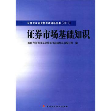 2010版證券業從業資格考試輔導叢書