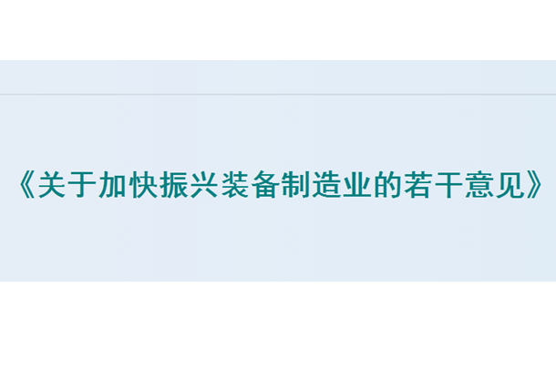 吉林省人民政府關於加快農機裝備產業發展的意見