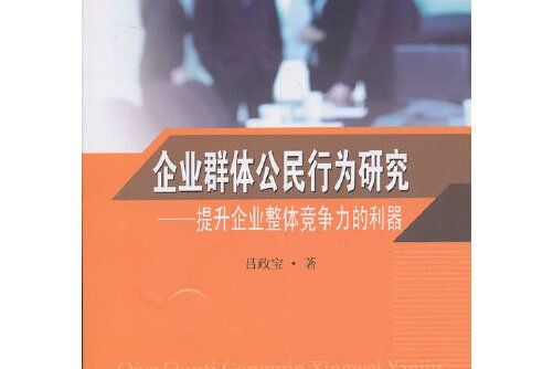 企業群體公民行為研究——提升企業整體競爭力的利器