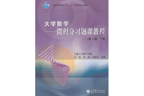 大學數學：微積分習題課教程