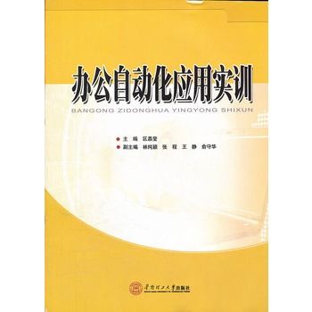 辦公自動化套用實訓(2012年華南理工大學出版社出版的圖書)