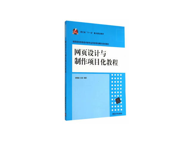 網頁設計與製作項目化教程(謝曉能、吳龍編著書籍)