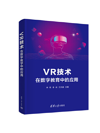 VR技術在數字教育中的套用