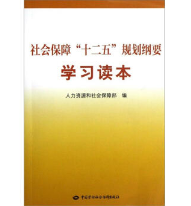 社會保障“十二五”規劃綱要學習讀本