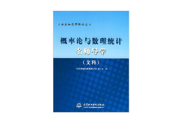 機率論與數理統計名師導學