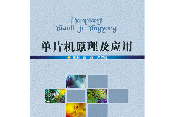 單片機原理及套用(2011年北京理工大學出版社出版的圖書)