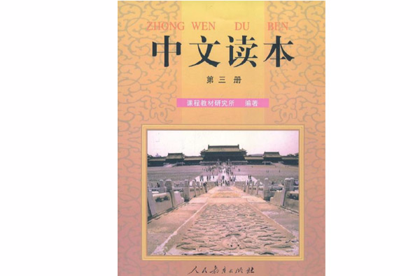 中文讀本·第3冊