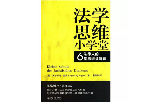 法學思維國小堂：法律人的6堂思維訓練課(法學思維國小堂)