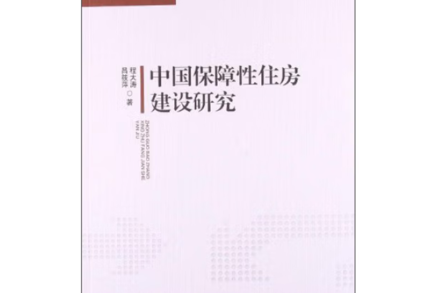 中國保障性住房建設研究