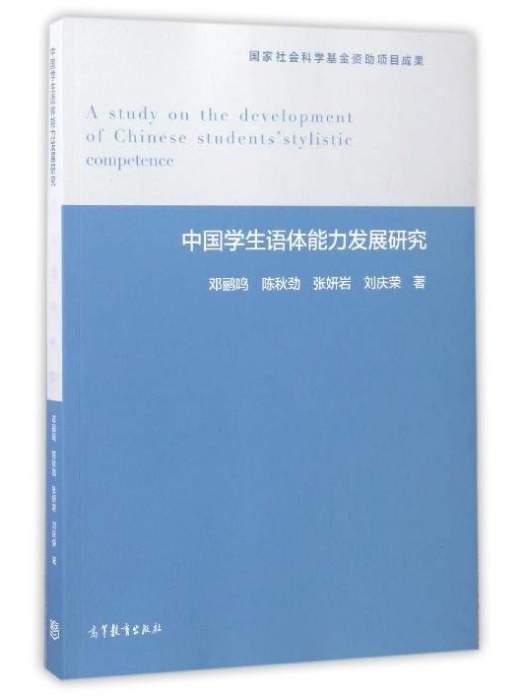 中國學生語體能力發展研究