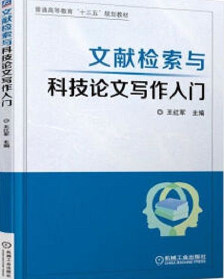 文獻檢索與科技論文寫作入門