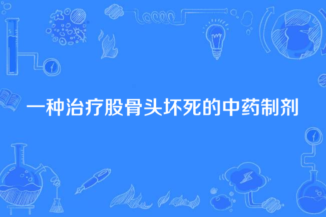 一種治療股骨頭壞死的中藥製劑