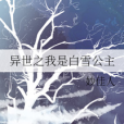 異世之我是白雪公主