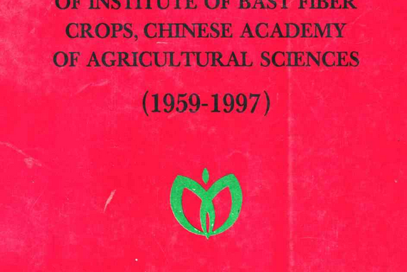 中國農業科學院麻類研究所志(1959-1997)