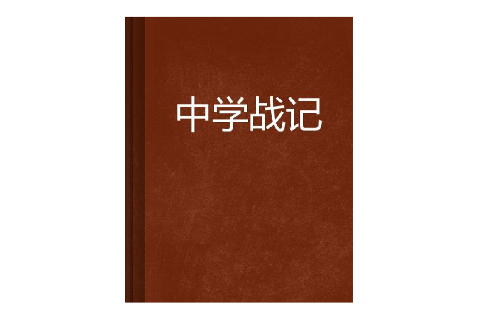 中學戰記