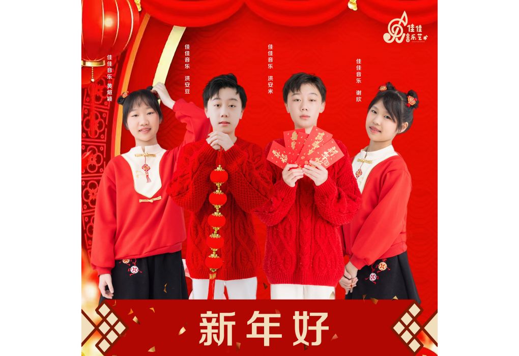 新年好(謝欣 /洪安豆 /黃煊穎 /洪安米合唱歌曲)