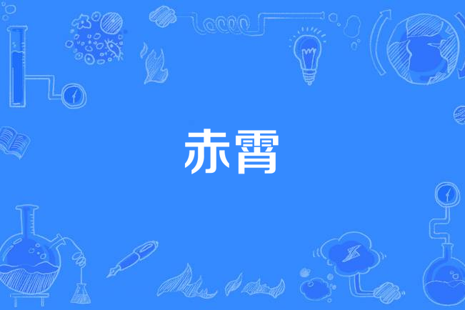 赤霄(漢語詞語)