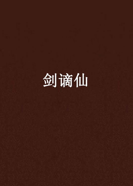 劍謫仙(網路小說)