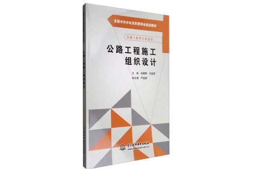 公路工程施工組織設計(圖書)