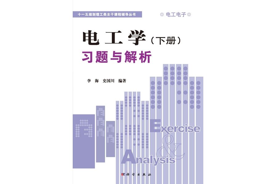 電工學（下冊）習題與解析