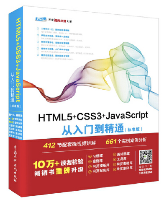 HTML5+CSS3+JavaScript從入門到精通（標準版）